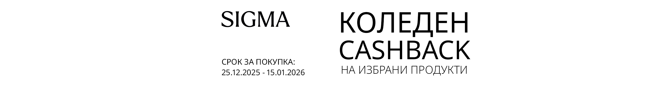 Вземете избрани обективи Sigma с до 400 лв. / 204.52 &euro; кешбек отстъпка от 25.12.2025 г. до 15.01.2026 г. 